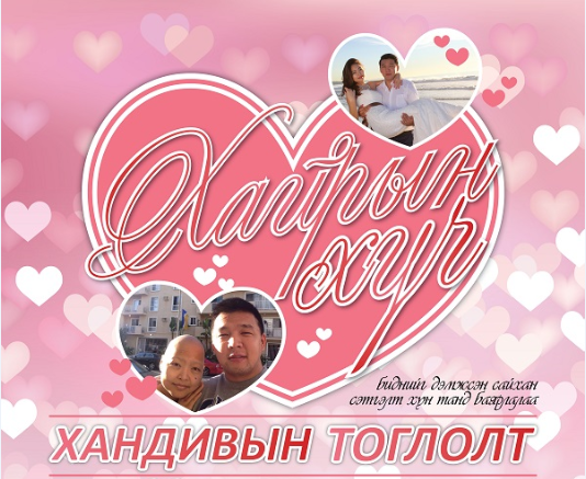 Хосуудаа “Хайрын хүч” тоглолтоор болзоорой